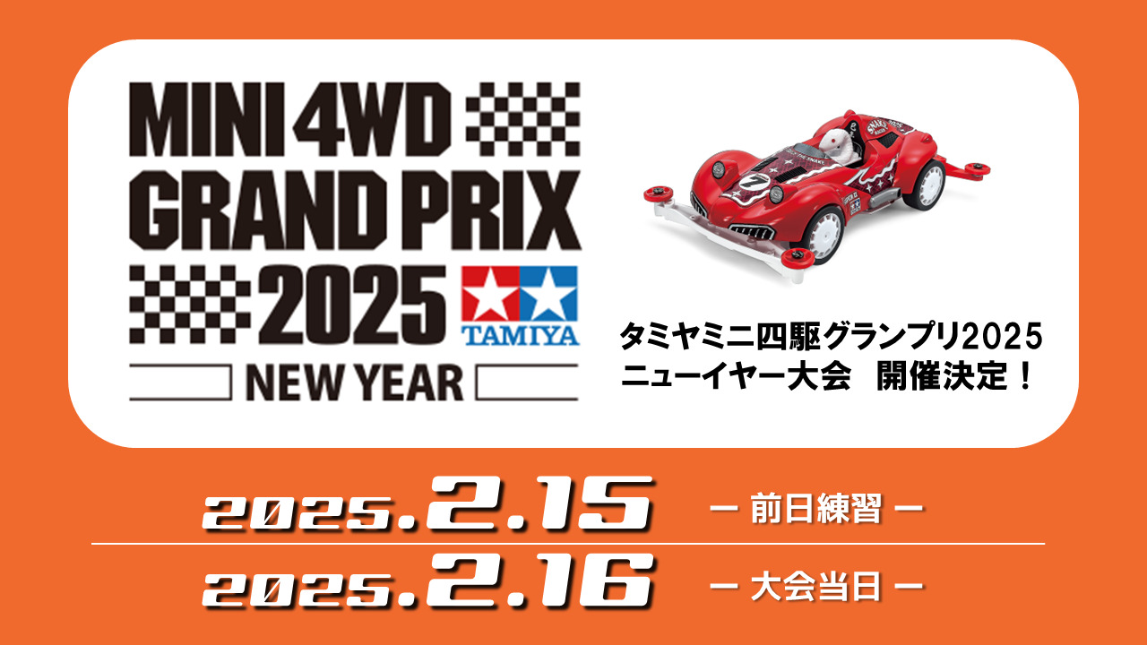 ミニ四駆グランプリ2025 ニューイヤー熊本大会 - ミニ四駆グランプリ2025 ニューイヤー熊本大会の写真