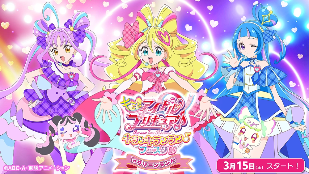 キミとアイドルプリキュア♪ キラッキランラン♪フェスタ♡ inグリーンランド