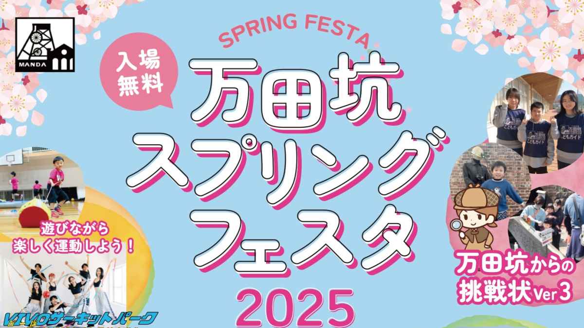 万田坑スプリングフェスタ2025